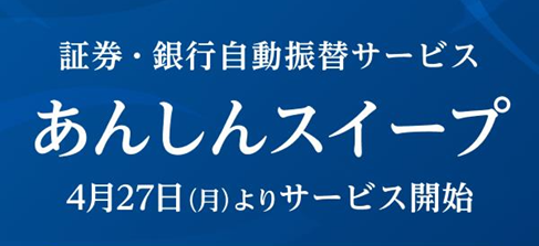 あんしんスイープ