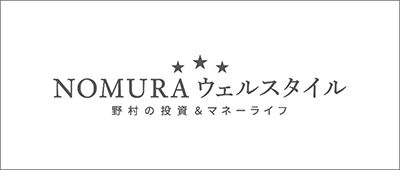 NOMURA ウェルスタイル